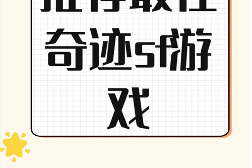 当下游戏圈热度高的奇迹sf网要点：网络、更新与安全保障