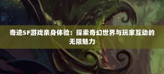 奇迹sf网_奇迹网素材_奇迹网是啥