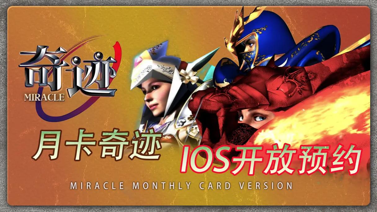 奇迹30公益课_奇迹公益服_公益奇迹手游